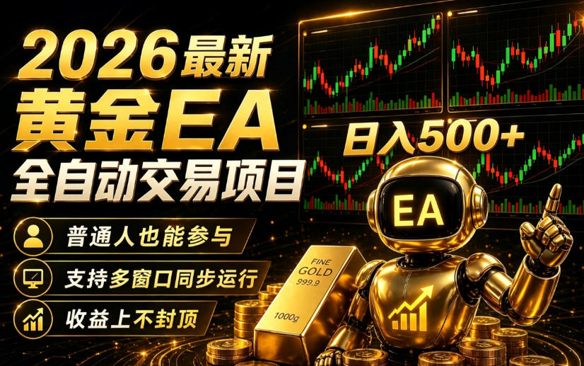 2026黄金EA全自动量化｜零技术·全自动·收益上不封顶，低门槛日入500+【揭秘】-小二项目网