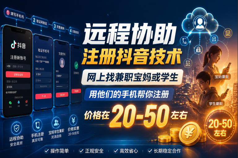 远程协助注册抖音技术，网上找兼职宝妈或学生，用他们的手机帮你注册，价格在20-50左右，具体操作流程-小二项目网