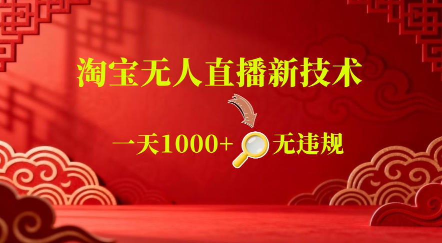 【最新】淘宝无人直播，24小时自动播，自动出单，不违规不封号，直播16小时卖9W，可批量矩阵【揭秘】-小二项目网