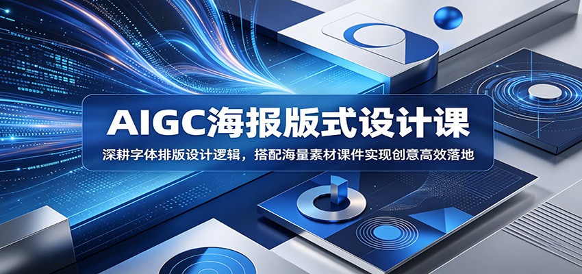 AIGC海报版式设计课：深耕字体排版设计逻辑，搭配海量素材课件实现创意高效落地-小二项目网