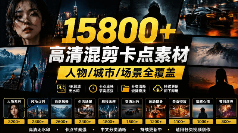 【影视剪辑素材合集】15800+高清混剪卡点｜热门影视精彩片段｜人物/城市/场景全覆盖，中文分类清晰-小二项目网