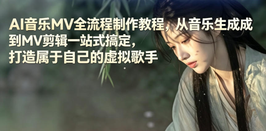 AI音乐MV全流程制作教程，从音乐生成到MV剪辑一站式搞定，打造属于自己的虚拟歌手-小二项目网