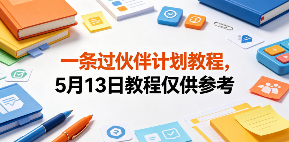 一条过伙伴计划教程，5月13日教程仅供参考-小二项目网