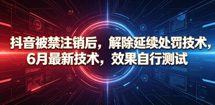 抖音被禁注销后，解除延续处罚技术，6月最新技术，效果自行测试-小二项目网