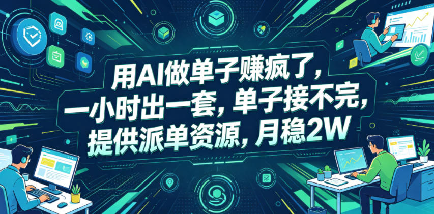 用AI做单子賺疯了，一小时出一套，单子接不完，提供派单资源，月稳2W【揭秘】-小二项目网