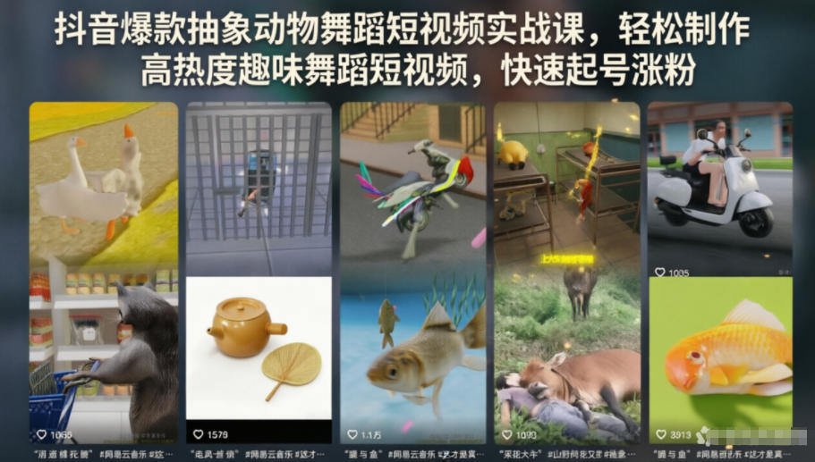 抖音爆款抽象动物舞蹈短视频实战课，轻松制作高热度趣味舞蹈短视频，快速起号涨粉-小二项目网