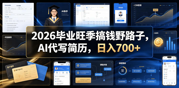 2026毕业旺季搞钱野路子，AI代写简历，日入700+【揭秘】-小二项目网