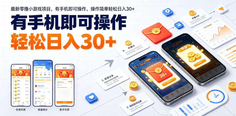 最新零撸小游戏项目，有手机即可操作，操作简单轻松日入30+-小二项目网