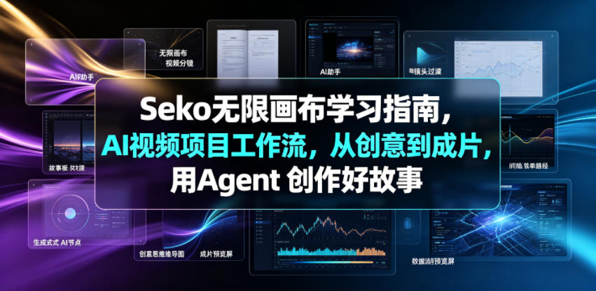 Seko无限画布学习指南，AI视频项目工作流，从创意到成片，用Agent 创作好故事-小二项目网