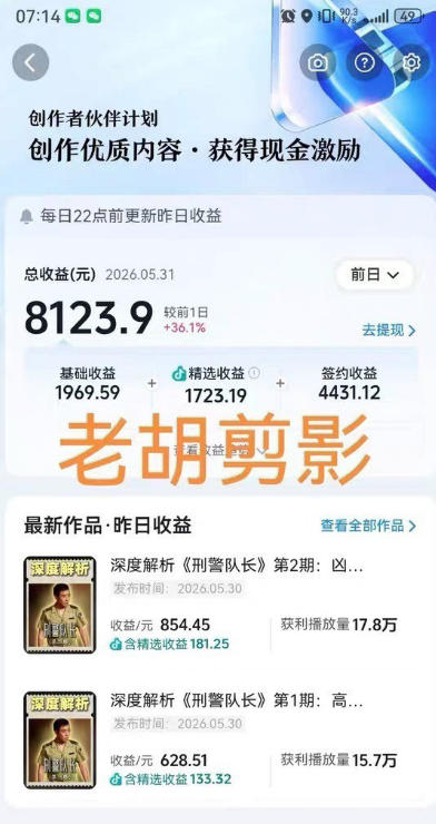 图片[2]-2026年抖音大佬老胡剪剧的影视剧解说精选+独家陪跑课程，小白也能做出精选视频、签约抖音独家，单日收益1k+（更新）-小二项目网