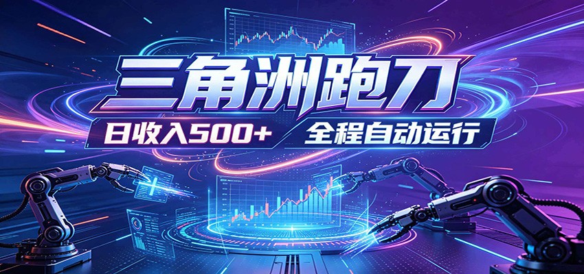 日入500+，全自动跑金，零装入局，以刃搏金！三角洲极速跑刀致富攻略-小二项目网