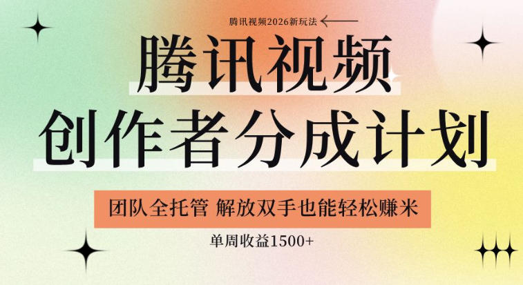【腾讯视频创作者分成计划招募】团队全托管，解放双手也能賺米，单周收益1.5k+【揭秘】-小二项目网