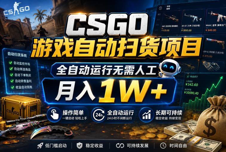 CSGO游戏自动扫货项目，全自动运行无需人工，月入1W+，操作简单，长期可持续【揭秘】-小二项目网