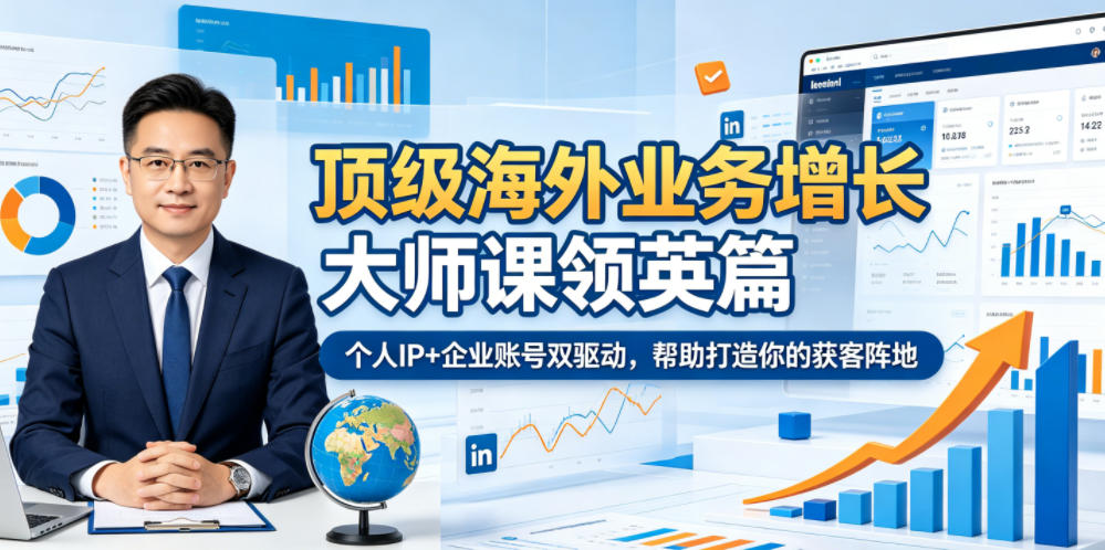顶级海外业务增长大师课领英篇，个人IP+企业账号双驱动，帮助打造你的获客阵地-小二项目网