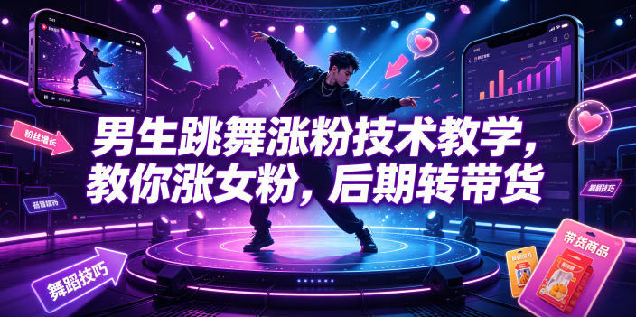 男生跳舞涨粉技术教学，教你涨女粉，后期转带货-小二项目网
