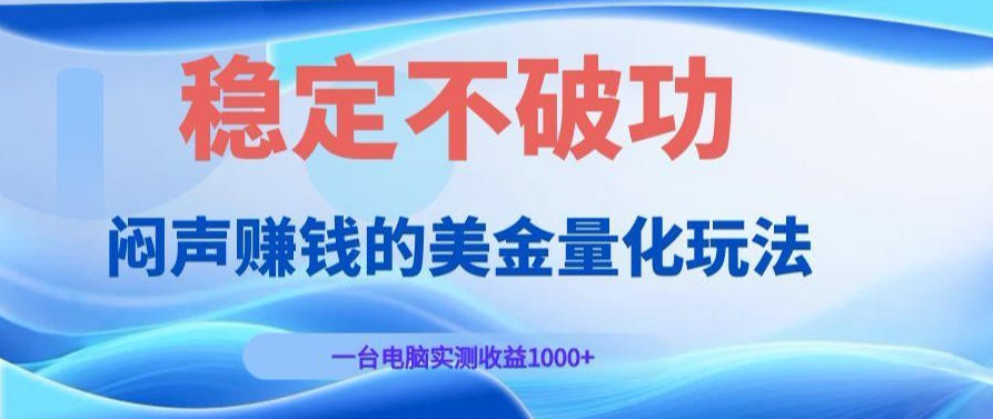 AI黄金量化变现实战课：电脑挂G每日稳定收益几百，赛道商业模式解析！【揭秘】-小二项目网