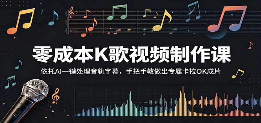 零成本K歌视频制作课：依托AI一键处理音轨字幕，手把手教做出专属卡拉OK成片-小二项目网