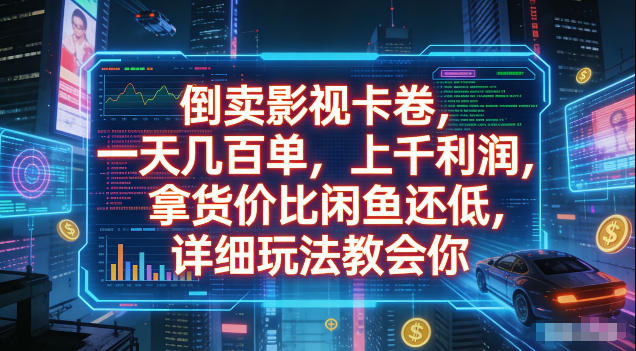 倒卖影视卡卷，拿货价比闲鱼还低，一天几百单，单日1k+利润，详细玩法教会你【揭秘】-小二项目网