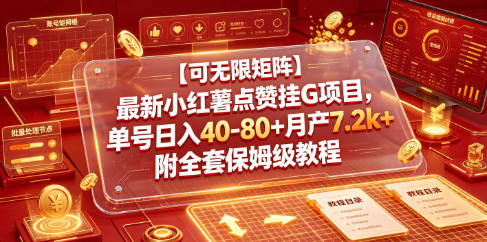 【可无限矩阵】最新小红薯点赞挂G项目，单号日入40-80+月产7.2k+附全套保姆级教程【揭秘】-小二项目网