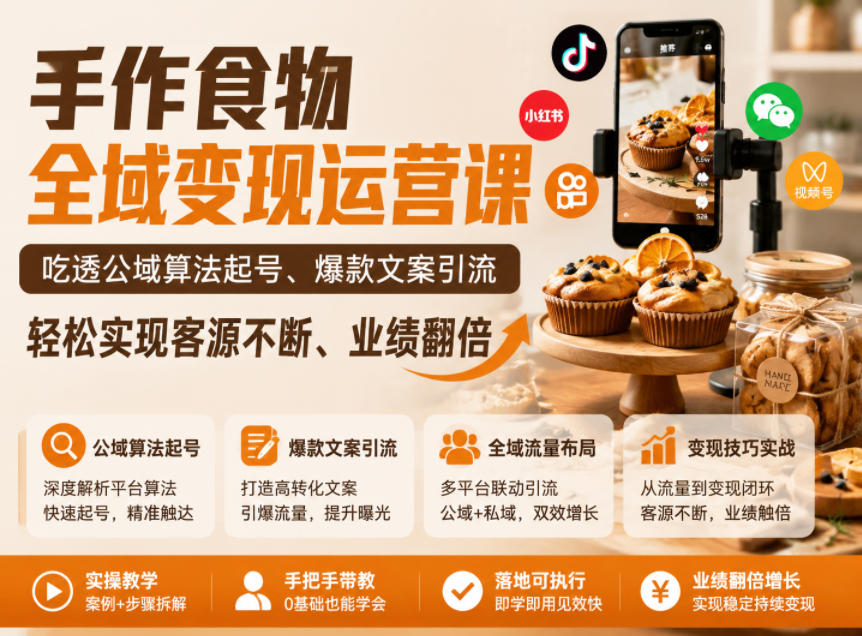 手作食物全域变现运营课，吃透公域算法起号、爆款文案引流，轻松实现客源不断、业绩翻倍-小二项目网