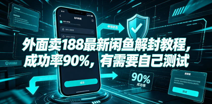 外面卖188最新闲鱼解封教程，成功率90%，有需要自己测试-小二项目网