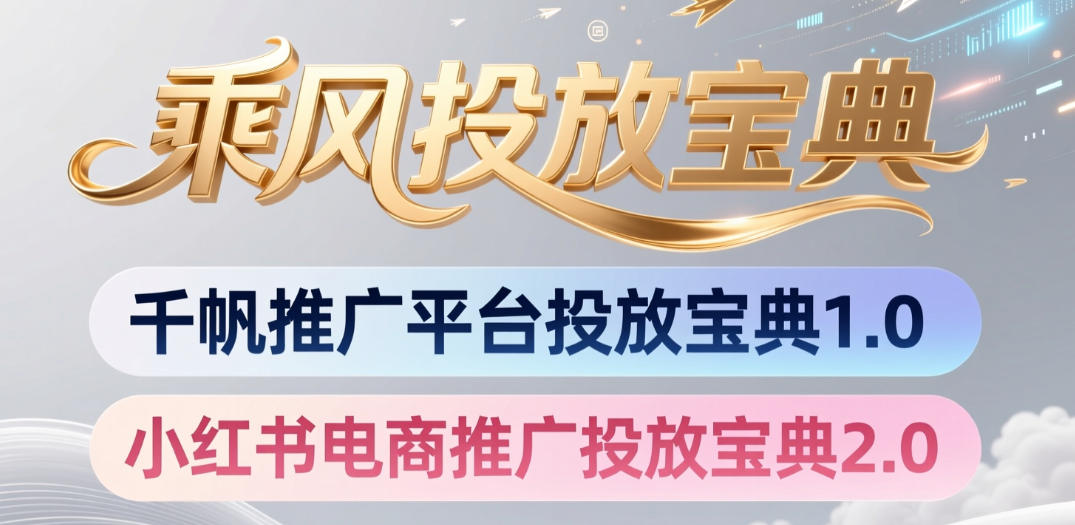 小红书千帆推广平台投放宝典，小红书电商推广投放宝典2.0-小二项目网