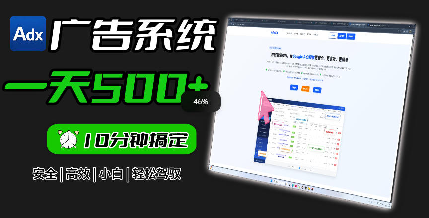 Adxkit国外广告联盟系统，一天上500+广告，让你的投放更加高效简单！-小二项目网