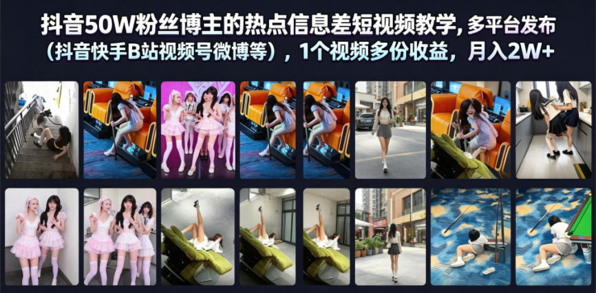 抖音50W粉丝博主的热点信息差教学，多平台发布（抖音快手B站视频号微博等），1个视频多份收益，月入2W+-小二项目网