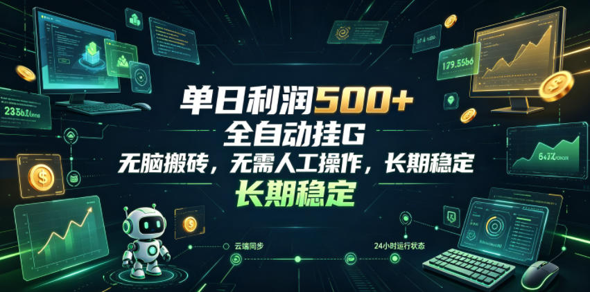 单日利润500+，游戏软件全自动挂G，无脑搬砖，无需人工操作，长期稳定【揭秘】-小二项目网