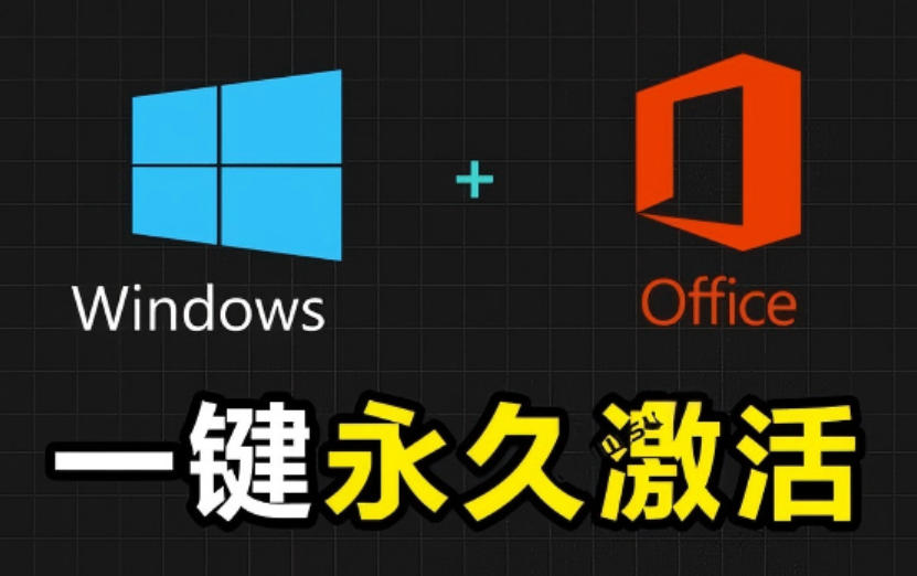 Windows和Office激活神器汉化版！打开即可一键激活，永久免费使用，安全无毒，Github最新汉化版Mas-小二项目网