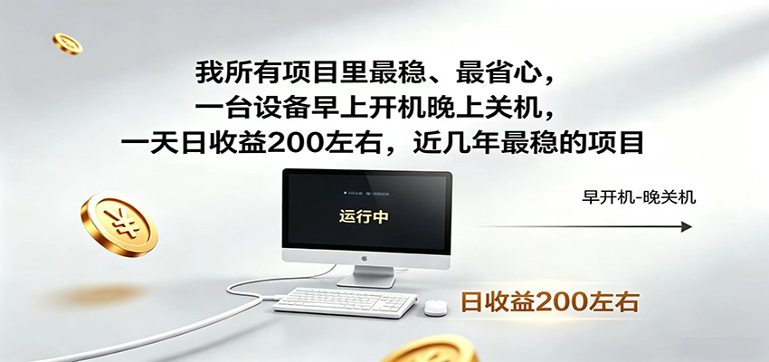 一台设备早上开机晚上关机，一天日收益200左右，近几年最稳的项目-小二项目网