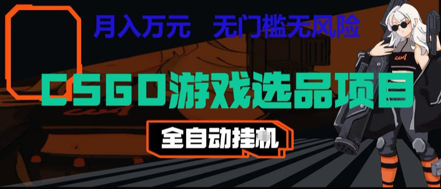 CSGO游戏自动扫货项目，全自动运行，月入1W，无风险，长期稳定可以做【揭秘】-小二项目网