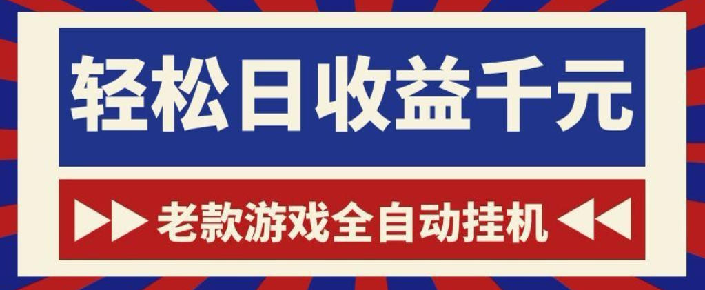 老款游戏全自动挂G搬砖项目，轻松日收益1k+，一个适合普通人上手的项目【揭秘】-小二项目网