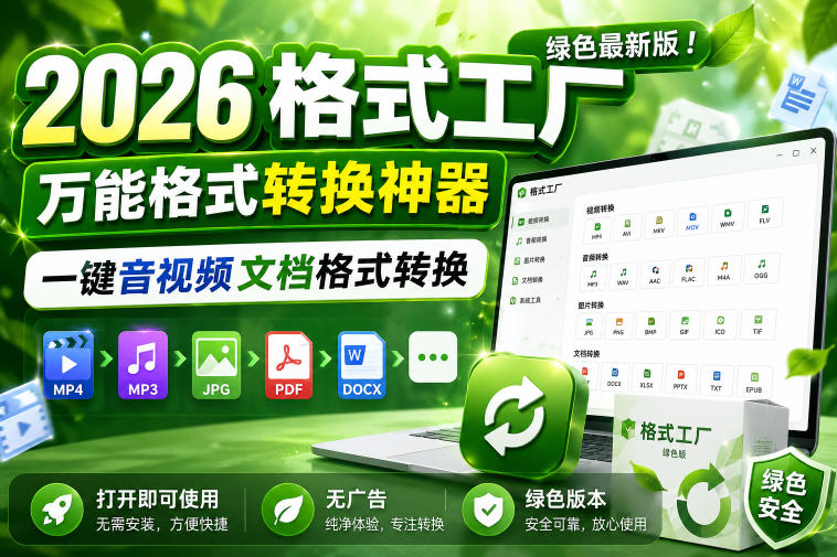 2026格式工厂绿色最新版！万能格式转换神器，一键音视频文档格式转换，打开即可使用，无广告绿色版本-小二项目网