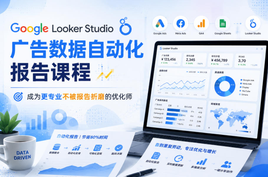 Google Looker Studio广告数据自动化报告课程，成为更专业不被报告折磨的优化师-小二项目网