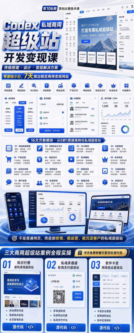 图片[2]-Codex私域商用超级站Ai开发变现课，7天带你从零基础到能自己动手做出能收钱、能运营、能沉淀客户的私域超级站-小二项目网