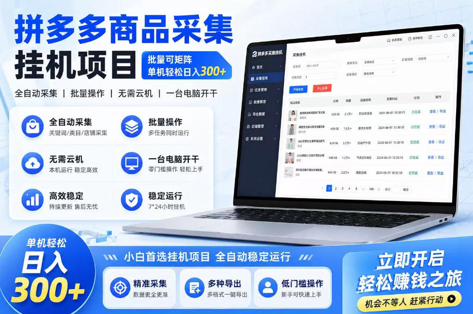 拼多多商品信息采集挂G项目，批量可矩阵，单机轻松日入300+，长期稳定【揭秘】-小二项目网
