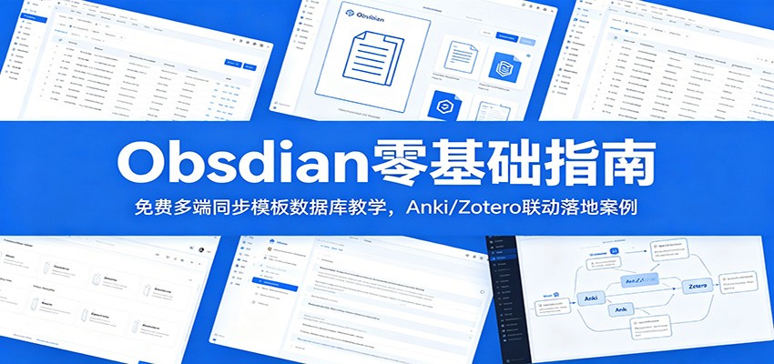 Obsidian零基础指南：免费多端同步模板数据库教学，Anki/Zotero联动落地案例-小二项目网