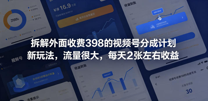 拆解外面收费398的视频号分成计划新玩法，流量很大，每天2张左右收益-小二项目网