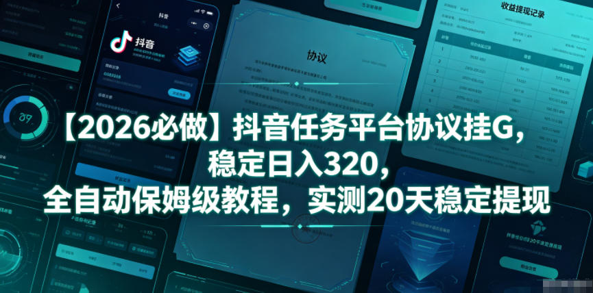 【2026必做】抖音任务平台协议挂G，稳定日入320，全自动保姆级教程，实测20天稳定提现【揭秘】-小二项目网