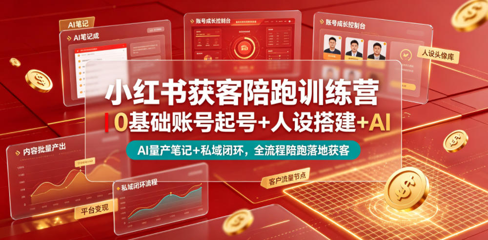 小红书获客陪跑训练营｜0基础账号起号+人设搭建+AI量产笔记+平台变现+私域闭环，全流程陪跑落地获客-小二项目网