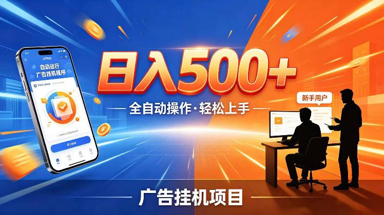 AI智能广告挂G项目，红利赛道24小时全自动运行，支持全国各地考察，可以来公司賺到钱再走【揭秘】-小二项目网