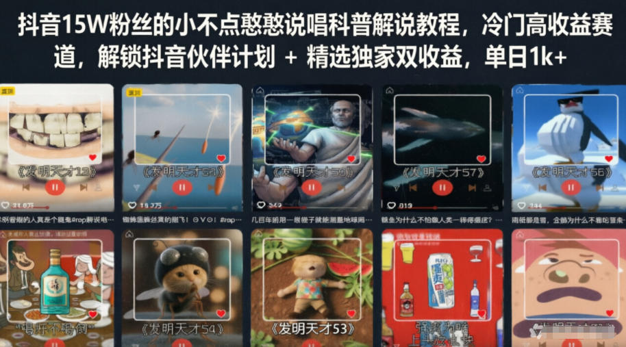 抖音15W粉丝的小不点憨憨说唱科普解说教程，冷门高收益赛道，解锁抖音伙伴计划+精选独家双收益，单日1k+-小二项目网