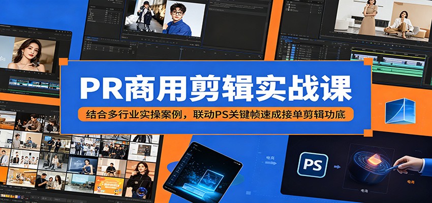 PR商用剪辑实战课：结合多行业实操案例，联动PS关键帧速成接单剪辑功底-小二项目网