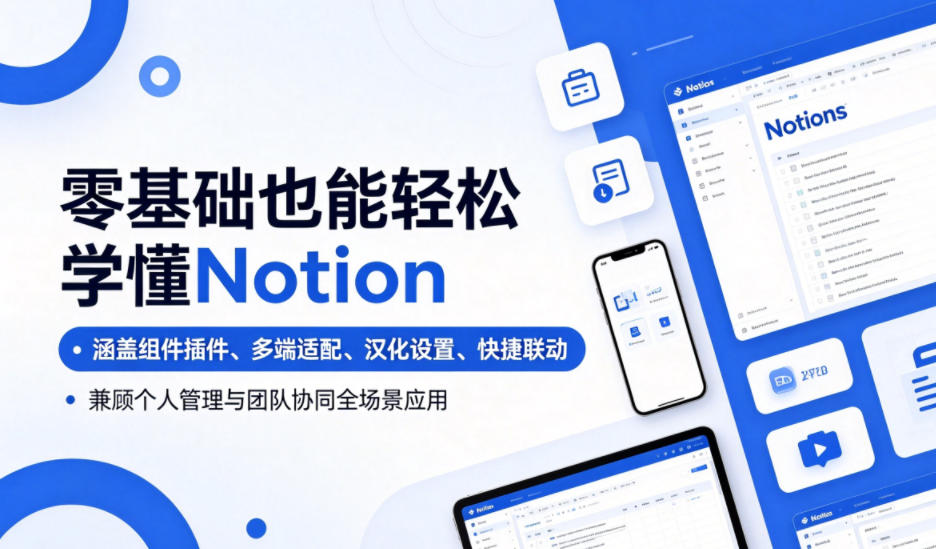 零基础也能轻松学懂Notion，涵盖组件插件、多端适配、汉化设置、快捷联动，兼顾个人管理与团队协同全场景应用-小二项目网