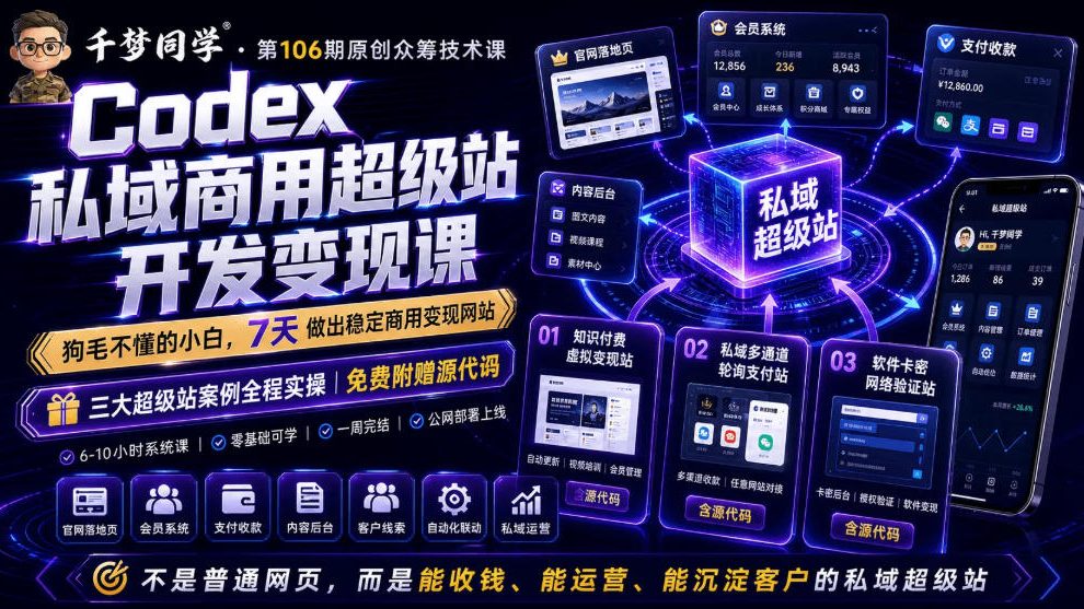 Codex私域商用超级站Ai开发变现课，7天带你从零基础到能自己动手做出能收钱、能运营、能沉淀客户的私域超级站-小二项目网