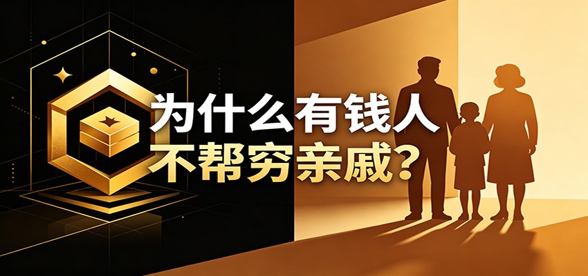 某公众号付费文章：《从8个维度来解释为什么有钱人不帮穷亲戚》-小二项目网