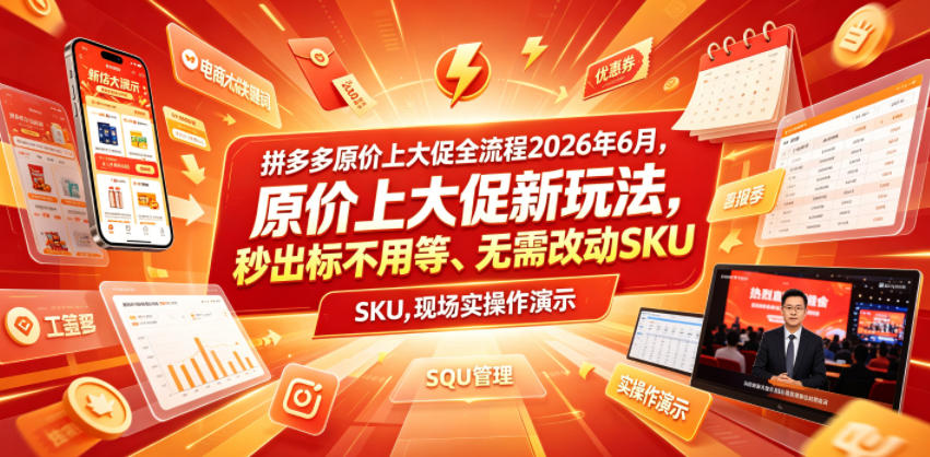 拼多多原价上大促全流程，原价上大促新玩法，秒出标不用等、无需改动SKU，现场实操演示（2026年6月）-小二项目网