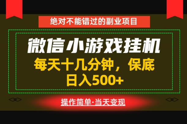 一部手机也能实现财富自由！每天十几分钟，轻松日入500+，长期稳定【揭秘】-小二项目网