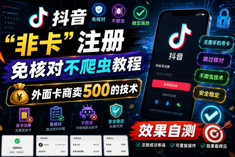 抖音“非卡”注册免核对不爬虫教程，外面卡商卖500的技术，效果自测-小二项目网